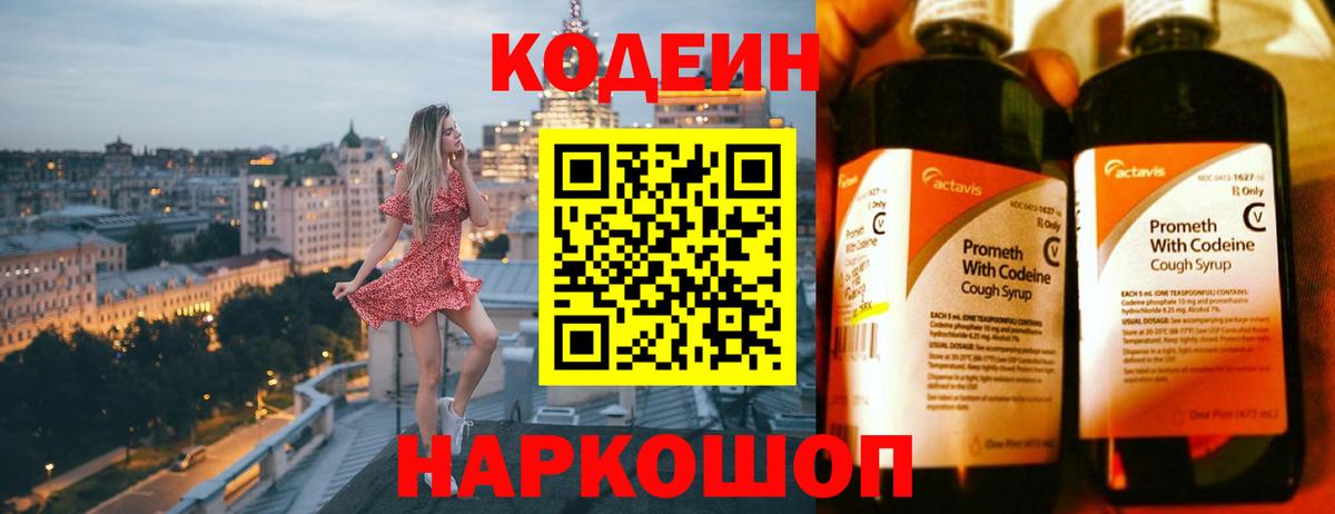 Сызрань  Кодеин напиток Lean (лин)  Вход с VPN  Codein Purple Drank 