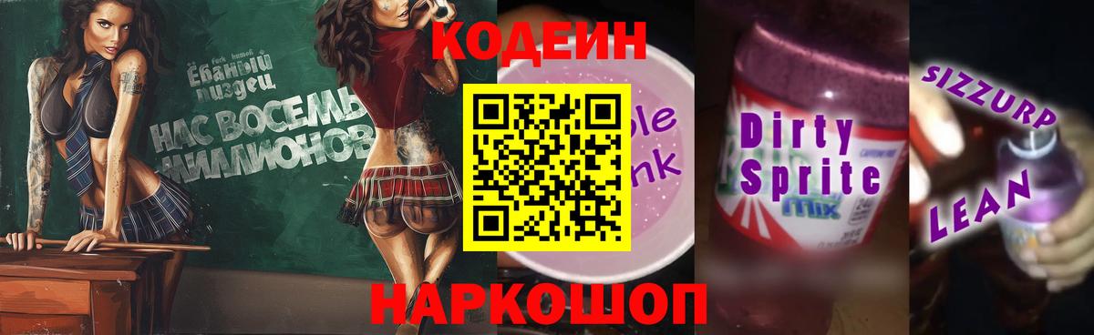 Codein напиток Lean (лин) Сызрань
